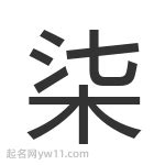 柒意思|柒的意思，柒字的意思